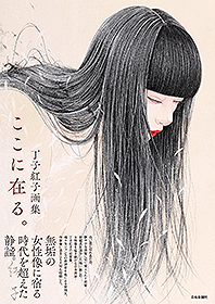 丁子紅子画集