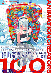 アニメーション クリエイターズ 100