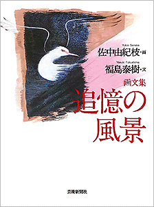 佐中由紀枝作品集