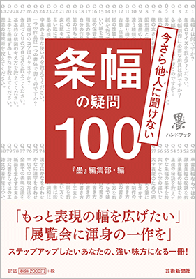 条幅の疑問100