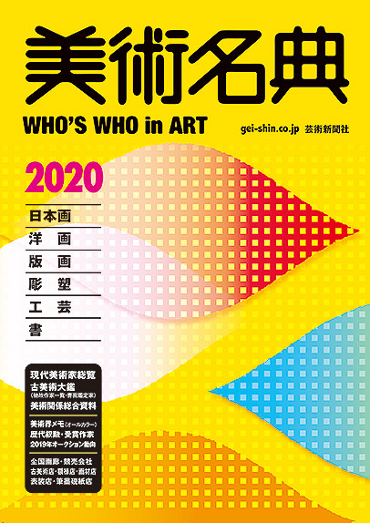 美術名典2020