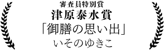 いそのゆきこ 「御膳の思い出」