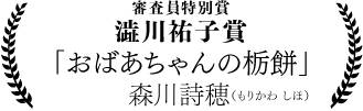 森川詩穂「おばあちゃんの栃餅」