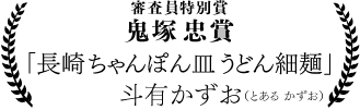 斗有かずお「長崎ちゃんぽん皿うどん細麺」