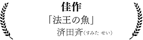 済田斉 「法王の魚」