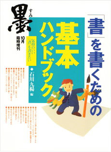 石川九楊　「書」を書くための基本ハンドブック＜入門編＞