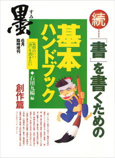 石川九楊　続「書」を書くための基本ハンドブック＜創作編＞