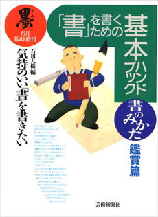 書を書くための基本ハンドブック　鑑賞編　書のみかた