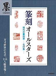 墨12月臨時増刊　篆刻オールスターズ