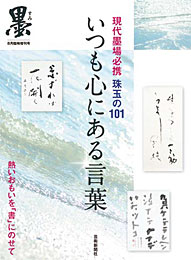 墨8月臨時増刊　いつも心にある言葉