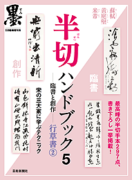 墨6月臨時増刊　半切ハンドブック5