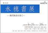 水穂書展の案内ハガキ。京都市美術館は左京区岡崎というところにある。この建物の外観も歴史的。平安神宮の大鳥居の前なんです。