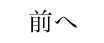 前へ