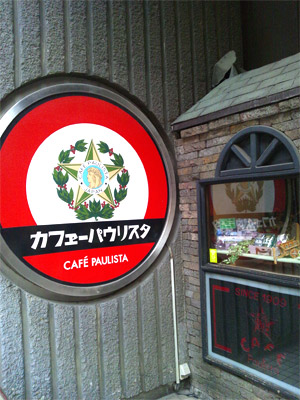 cafepaulista外観