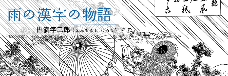 雨の漢字の物語