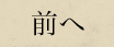 前へ