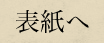 目次へ