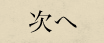 次へ