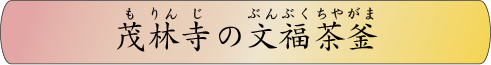 茂林寺の文福茶釜