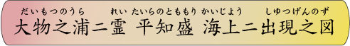 大物之浦ニ霊平知盛海上ニ出現之図