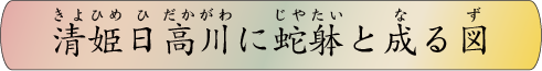 清姫日高川に蛇躰と成る図