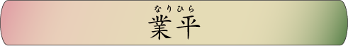 業平