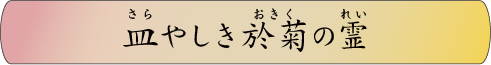 皿やしき於菊の霊
