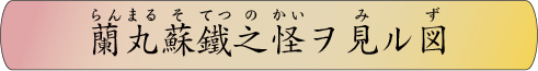蘭丸蘇鐵之怪ヲ見ル図