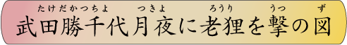 武田勝千代月夜に老狸を撃の図