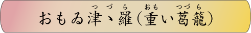おもゐ津ゝ羅（重い葛籠）