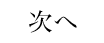 次へ