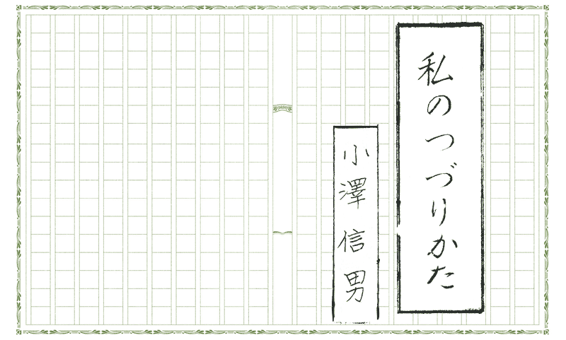 私のつづりかた