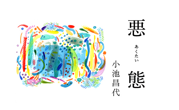 悪態14
