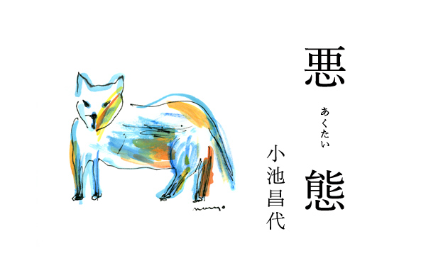 悪態14