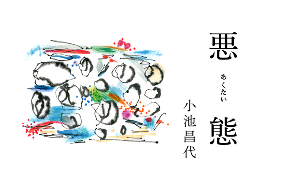 悪態17