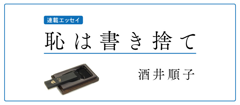 恥は書き捨て