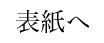 目次へ