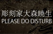 「PLEASE DO DISTURB」