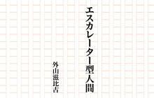 「エスカレーター型人間」