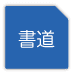 書道