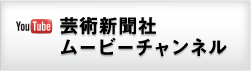 芸術新聞社ムービーチャンネル