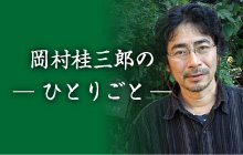 「岡村桂三郎のひとりごと」